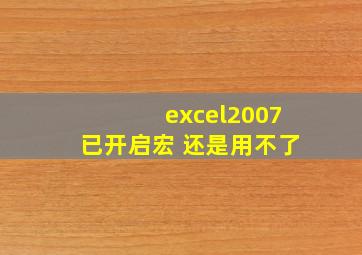 excel2007已开启宏 还是用不了